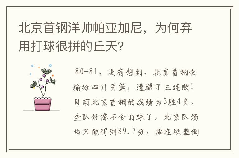 北京首钢洋帅帕亚加尼，为何弃用打球很拼的丘天？