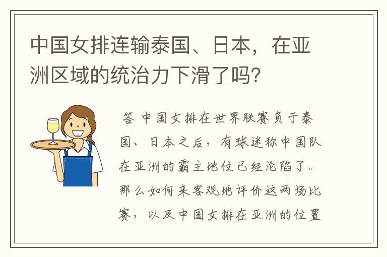 中国女排连输泰国、日本，在亚洲区域的统治力下滑了吗？