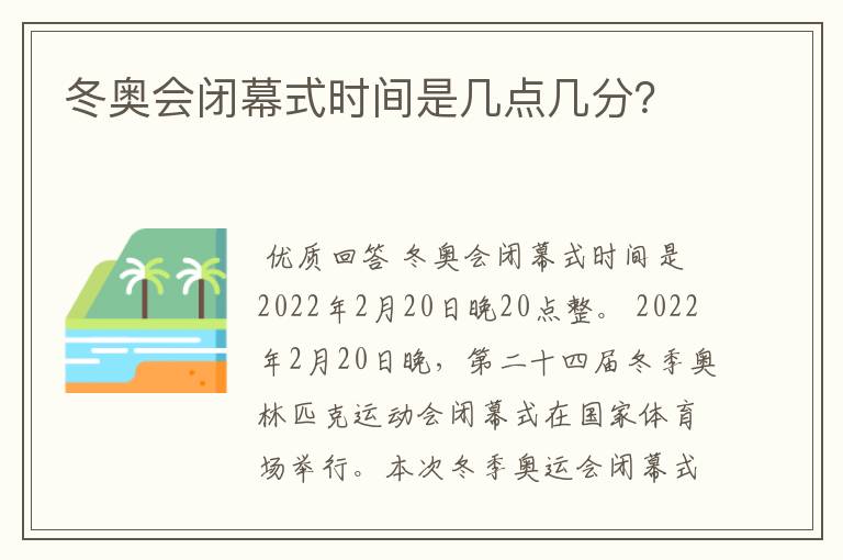 冬奥会闭幕式时间是几点几分？