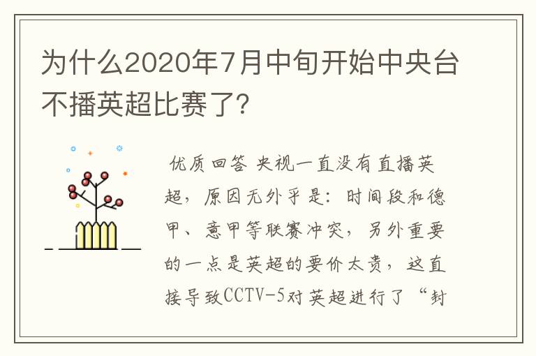 为什么2020年7月中旬开始中央台不播英超比赛了？