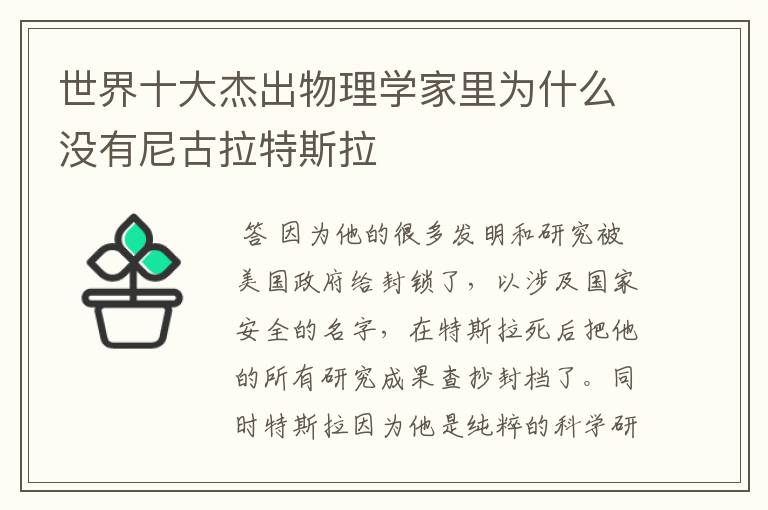 世界十大杰出物理学家里为什么没有尼古拉特斯拉