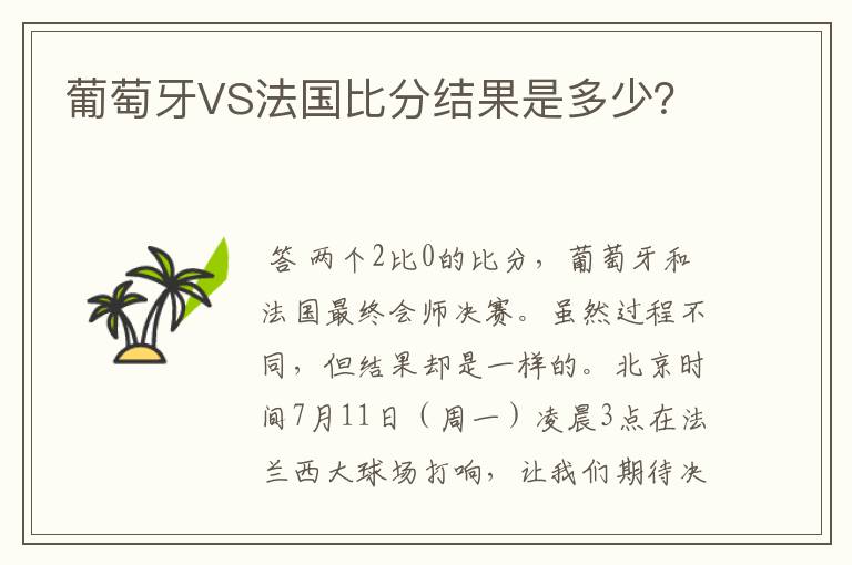 葡萄牙VS法国比分结果是多少？