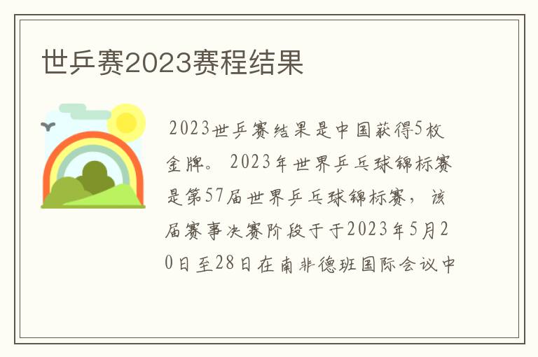 世乒赛2023赛程结果