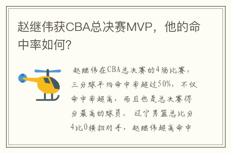 赵继伟获CBA总决赛MVP，他的命中率如何？