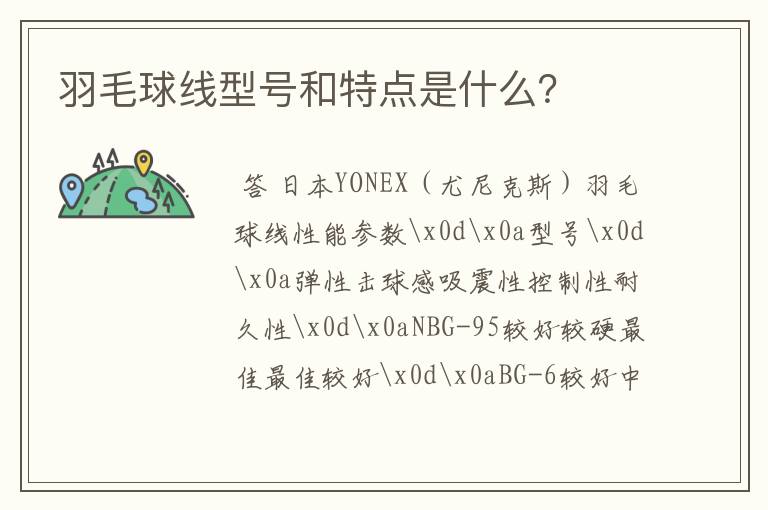 羽毛球线型号和特点是什么？