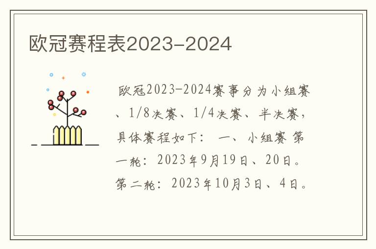 欧冠赛程表2023-2024