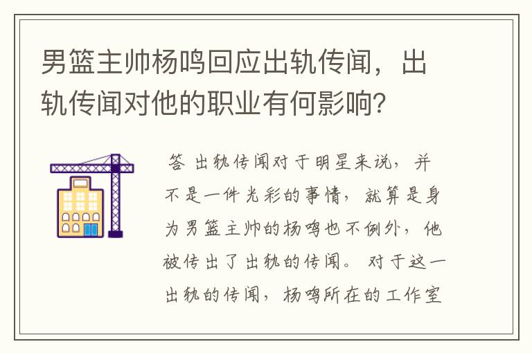 男篮主帅杨鸣回应出轨传闻，出轨传闻对他的职业有何影响？