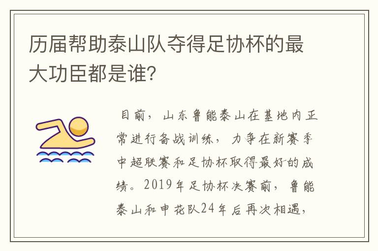 历届帮助泰山队夺得足协杯的最大功臣都是谁？