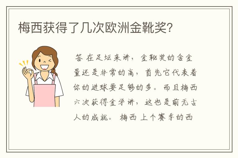 梅西获得了几次欧洲金靴奖？