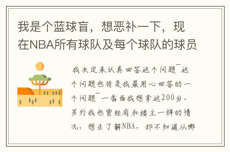 我是个蓝球盲，想恶补一下，现在NBA所有球队及每个球队的球员详细列出来