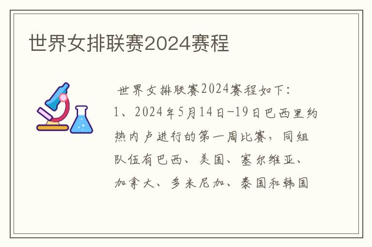 世界女排联赛2024赛程