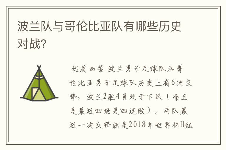 波兰队与哥伦比亚队有哪些历史对战？