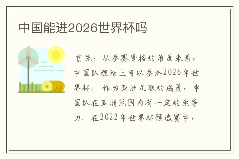 中国能进2026世界杯吗