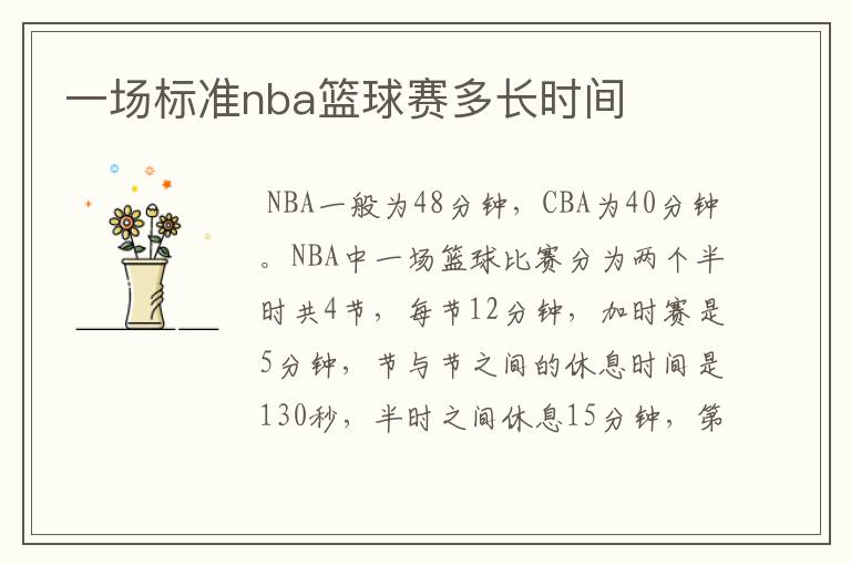 一场标准nba篮球赛多长时间