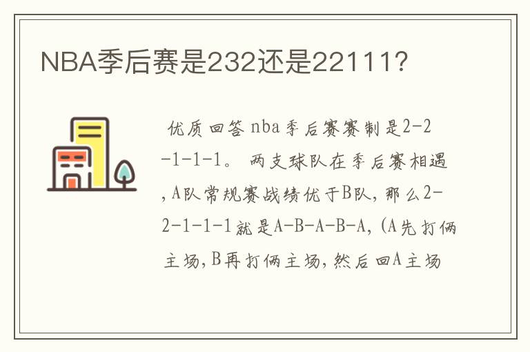 NBA季后赛是232还是22111？