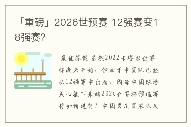 「重磅」2026世预赛 12强赛变18强赛？