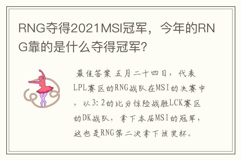 RNG夺得2021MSI冠军，今年的RNG靠的是什么夺得冠军？