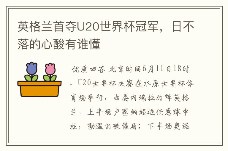 英格兰首夺U20世界杯冠军，日不落的心酸有谁懂