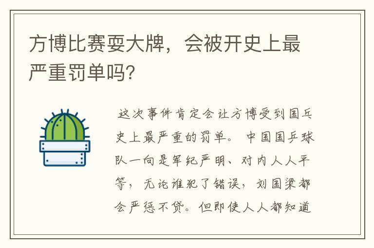 方博比赛耍大牌，会被开史上最严重罚单吗？