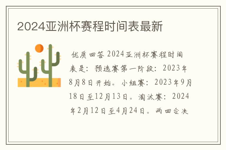 2024亚洲杯赛程时间表最新