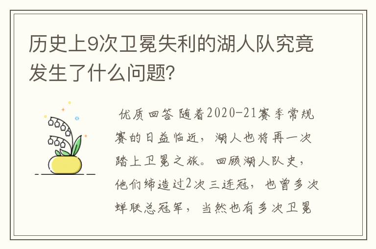 历史上9次卫冕失利的湖人队究竟发生了什么问题？