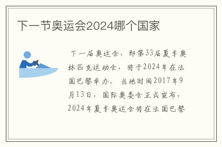 下一节奥运会2024哪个国家