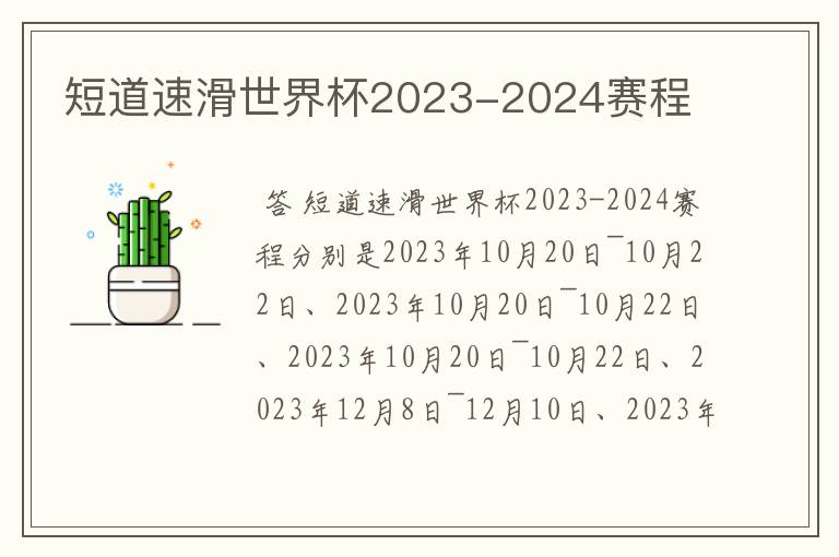 短道速滑世界杯2023-2024赛程