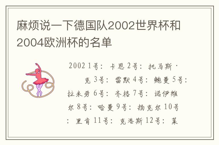 麻烦说一下德国队2002世界杯和2004欧洲杯的名单