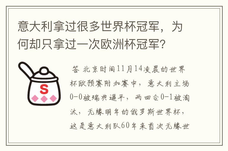 意大利拿过很多世界杯冠军，为何却只拿过一次欧洲杯冠军？