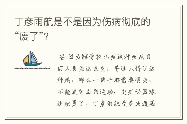 丁彦雨航是不是因为伤病彻底的“废了”？