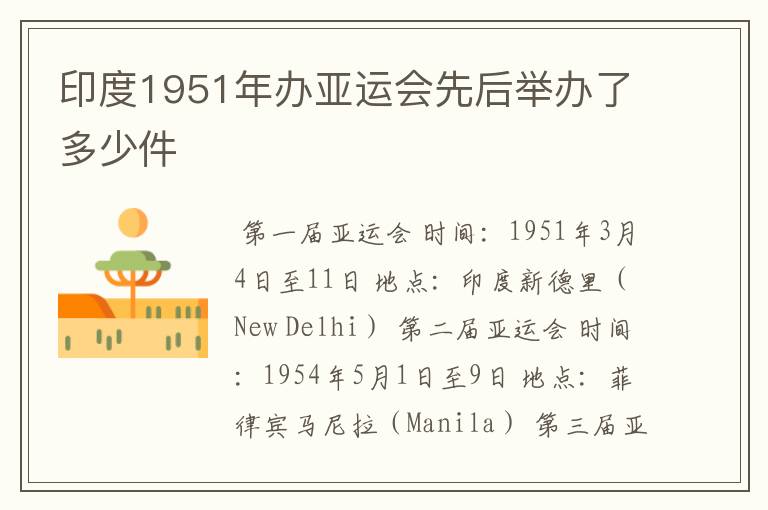 印度1951年办亚运会先后举办了多少件