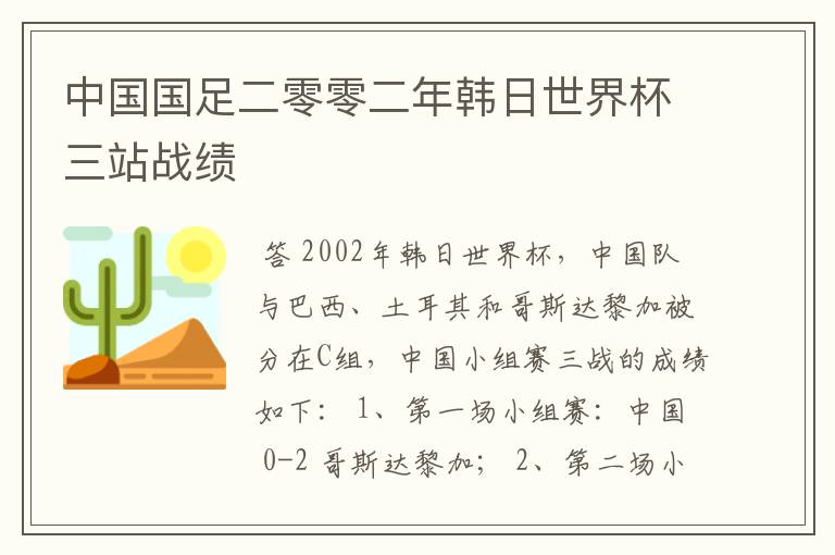 中国国足二零零二年韩日世界杯三站战绩