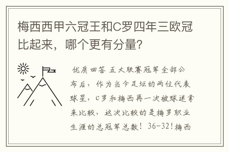 梅西西甲六冠王和C罗四年三欧冠比起来，哪个更有分量？