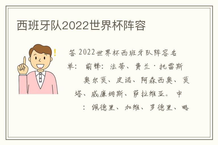 西班牙队2022世界杯阵容