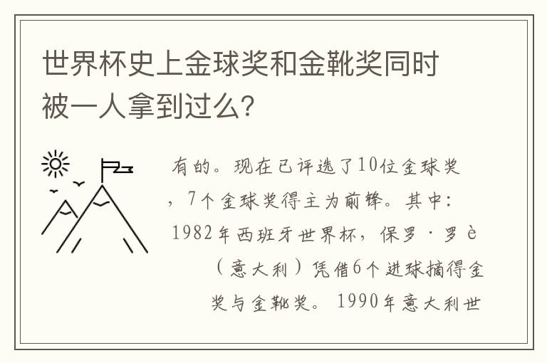 世界杯史上金球奖和金靴奖同时被一人拿到过么？