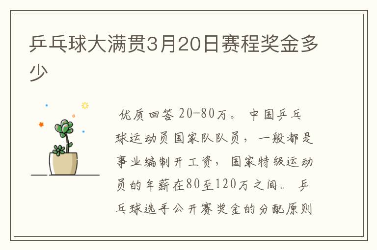 乒乓球大满贯3月20日赛程奖金多少