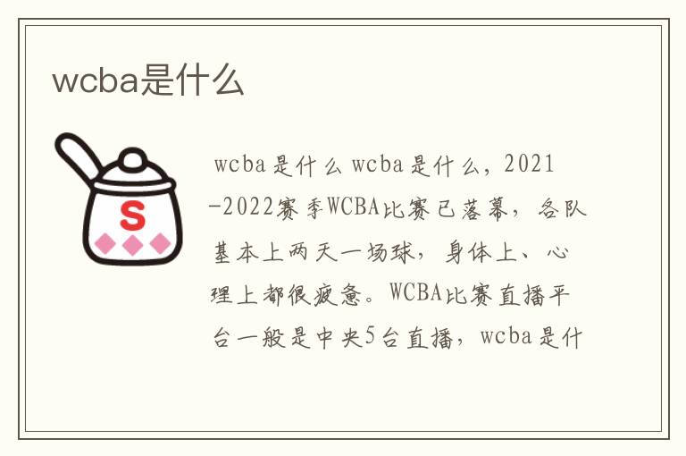 wcba是什么