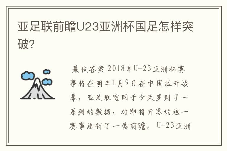 亚足联前瞻U23亚洲杯国足怎样突破？