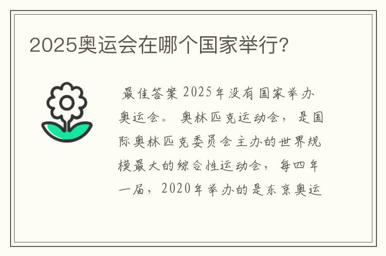 2025奥运会在哪个国家举行?