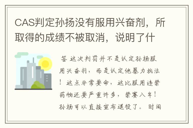 CAS判定孙扬没有服用兴奋剂，所取得的成绩不被取消，说明了什么？