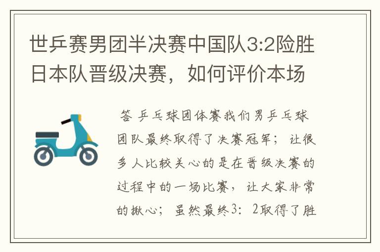 世乒赛男团半决赛中国队3:2险胜日本队晋级决赛，如何评价本场比赛？