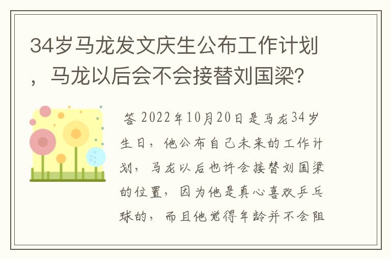 34岁马龙发文庆生公布工作计划，马龙以后会不会接替刘国梁？