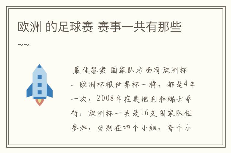 欧洲 的足球赛 赛事一共有那些~~