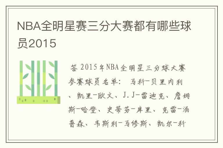 NBA全明星赛三分大赛都有哪些球员2015