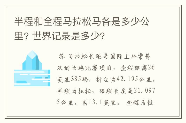 半程和全程马拉松马各是多少公里? 世界记录是多少?