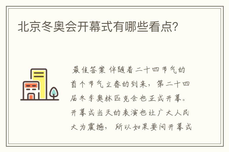 北京冬奥会开幕式有哪些看点？