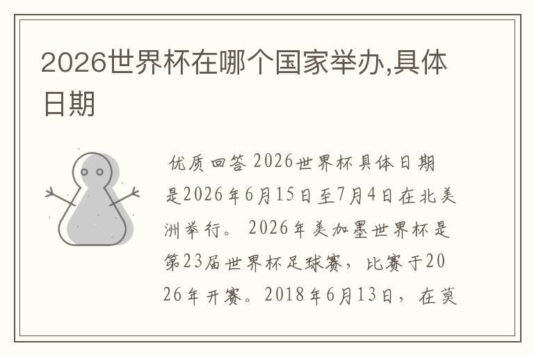 2026世界杯在哪个国家举办,具体日期