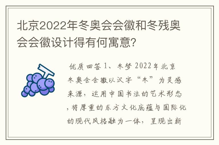 北京2022年冬奥会会徽和冬残奥会会徽设计得有何寓意？