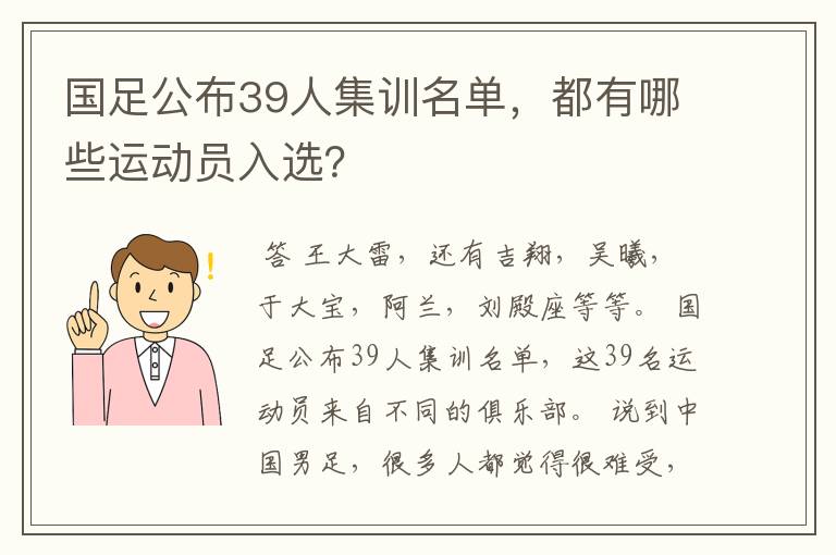 国足公布39人集训名单，都有哪些运动员入选？