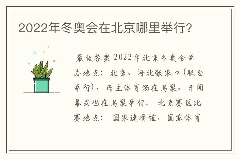 2022年冬奥会在北京哪里举行?